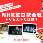 【NHK紅白歌合戦】2025年のトリは誰？大トリはの歌手は？発表日はいつごろ？