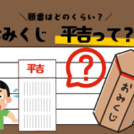 【おみくじ】平吉の順位と順番とは?縁起はいいの?どんな意味?読み方は?