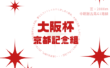 【大阪杯】京都記念の成績は？過去10年の結果と傾向（G2・前哨戦組）