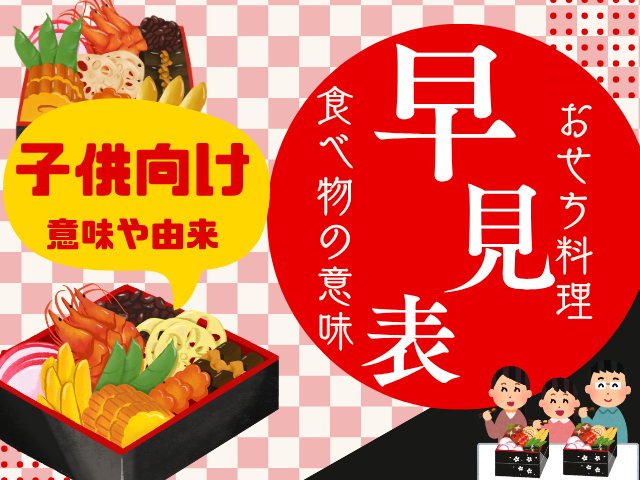 【おせち料理】子供向けの意味一覧表！由来や歴史の分かりやすい簡単説明！