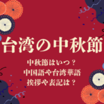 【2026年】台湾の中秋節の日はいつ？台湾華語や繁体字の挨拶や読み方とは？