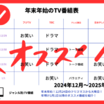 【2024-2025】年末年始のテレビ番組表！年末特番！大晦日と正月は何時から？