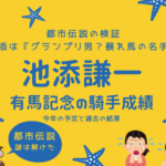 【有馬記念の騎手】2025年の池添謙一の騎乗馬！過去の成績は？グランプリ男伝説
