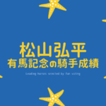 【有馬記念の騎手】2025年の松山弘平の騎乗馬！過去の成績は？長距離の挑戦記録