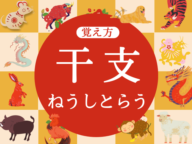 【干支の覚え方】順番と読み方は？ね～うしとらうの歌呪文と干支早見表！
