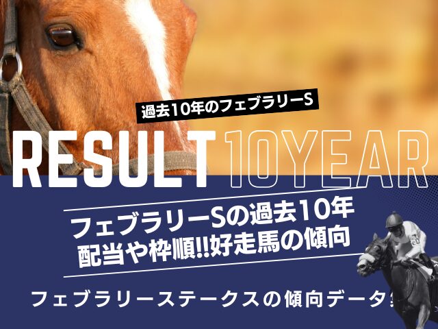 【フェブラリーステークス】過去10年の結果と配当！予想に役立つ傾向データ！