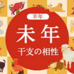 【羊年】未年と相性の良い干支と悪い干支（2026年度版:ひつじどし）