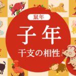 【鼠年】子年と相性の良い干支と悪い干支（2026年度版:ねずみどし）