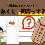 【おみくじ】向吉(むこうきち)の順番とは?縁起はいいの?意味や厳島神社の順番!