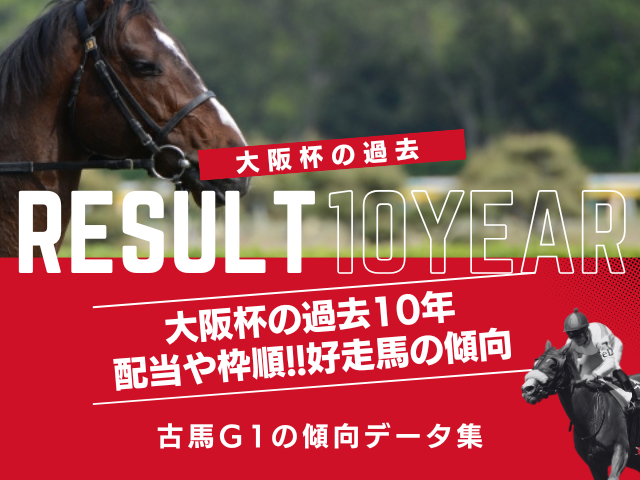 【大阪杯】過去10年の結果と配当！予想に役立つ傾向データ！前走・当日の成績