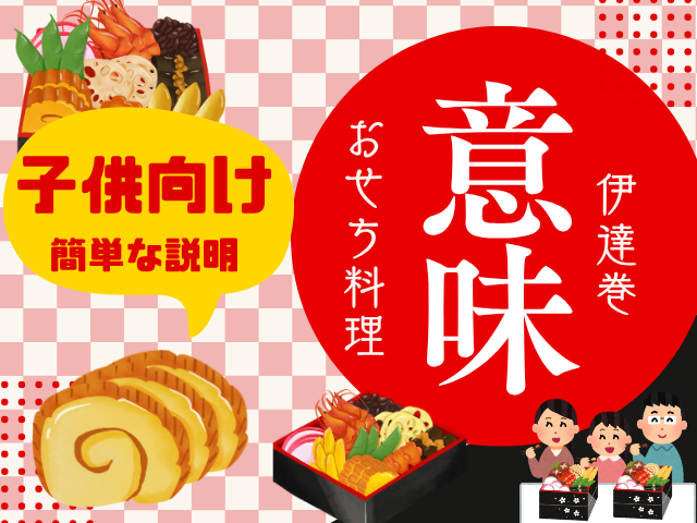 【おせち料理】伊達巻の意味や由来とは？子供向けの説明は『教科を読んで勉強する』
