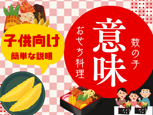 【おせち料理】数の子の意味や由来とは？子供向けの説明は『たくさんの友達を大事に』