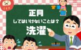 【正月の洗濯】2027年はいつから？元旦に洗濯はダメ！正月にしてはいけないこと