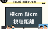 【テレビの画面サイズ】インチ別の一覧!視聴距離はどのくらい?型・cmの横と縦