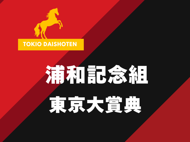 【東京大賞典】浦和記念組の成績は?過去10年の傾向