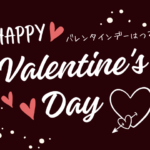 【バレンタインデー】2026年はいつ?ホワイトデーの日にちは?