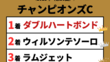 【チャンピオンズカップ】2025年の結果!払い戻しとレース成績!掲示板内の着順