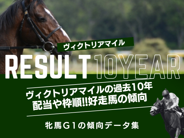 【ヴィクトリアマイル】過去10年の結果と配当！予想に役立つ傾向データ！過去の成績