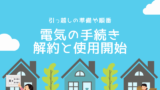【引っ越し】電気は解約は何日前?手続きはいつ?新居の使用開始までのタイミング