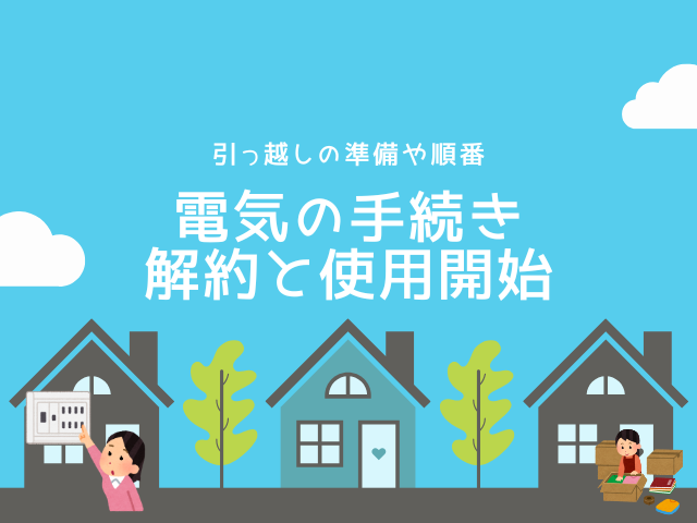 【引っ越し】電気は解約は何日前?手続きはいつ?新居の使用開始までのタイミング
