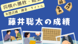 【藤井聡太】2025年の対局成績・タイトル結果(2026年3月〆分)