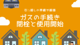 【引っ越し】ガスを止めるのはいつ?解約手続きに立ち合いが必要?
