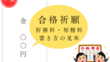 【合格祈願】御祈祷料・初穂料の書き方（のし袋・中袋:相場別の金額・漢字・大字）
