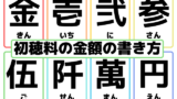 【初穂料】金額の書き方とは？数字の漢字（お宮参り・七五三・合格祈願・厄払い用）
