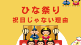 【ひな祭り】祝日じゃないのはなぜ？いつから祝日となる？