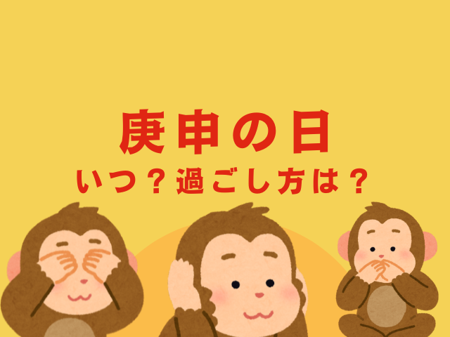 【2026年】庚申の日はいつ？庚申の夜の過ごし方とは？初庚申から納庚申までの日程