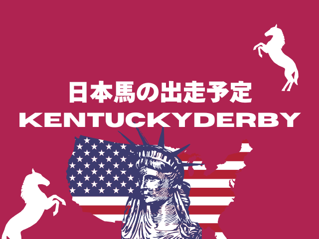 【ケンタッキーダービー】2026年の日本馬（想定騎手・出走予定馬・ポイント状況）