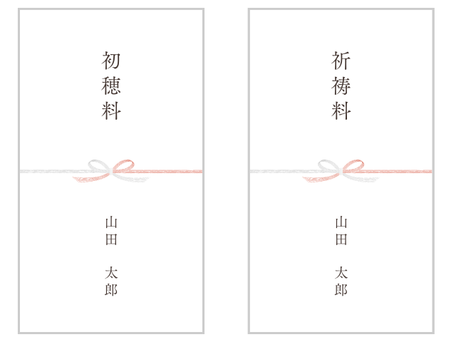 のし袋の表書き：交通安全祈願の初穂料（祈祷料）、氏名の書き方