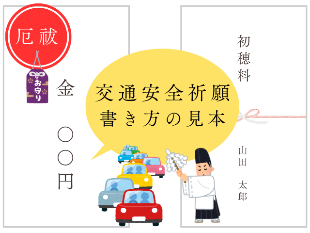 【交通安全祈願】初穂料の相場はいくら？のし袋・中袋の書き方（表・裏書きの見本）