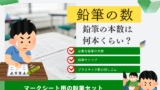 【マークシート用】鉛筆の本数は何本?シャープペンと消しゴムのセット数とは?