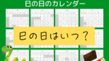 【巳の日】2026年はいつ?今年と来年は?(2027年迄のカレンダー)