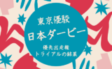 【日本ダービー】2026年の優先出走権！トライアル日程と結果！賞金ボーダーは？