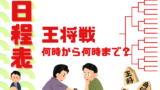 【王将戦】2026年の日程はいつ?何時から何時までやってる?生中継・放送の時間
