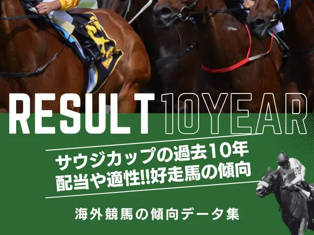 サウジカップの過去10年（傾向データ）