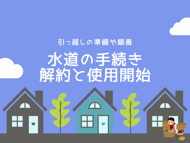 【引っ越し】水道の手続きはいつ?解約は何日前にする?新居の使用開始のタイミング