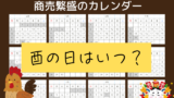 【酉の日】2026年はいつ?今年と来年はいつ?(商売繁盛のカレンダー)