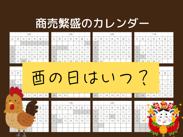 【酉の日】2026年はいつ？今年と来年はいつ？（商売繁盛のカレンダー）