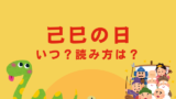 【2026年】己巳の日はいつ？読み方は『つちのとみのひ』（由来や意味）