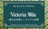 【ヴィクトリアマイル】2026年の優先出走権！トライアルの結果（阪神牝馬・福島牝馬）