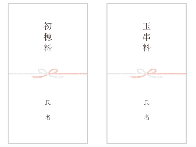 のし袋（厄払い、厄除け用）：品目・氏名欄の書き方