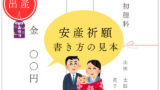 【安産祈願】初穂料の書き方！封筒の入れ方や夫婦連盟の見本（出産祈願）