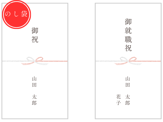 のし袋の表書き：就職祝いの書き方とは？宛名・連盟（見本）