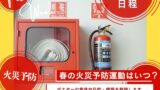 【2026年】春の火災予防運動はいつから?いつまで?火災予防週間の目的や意味