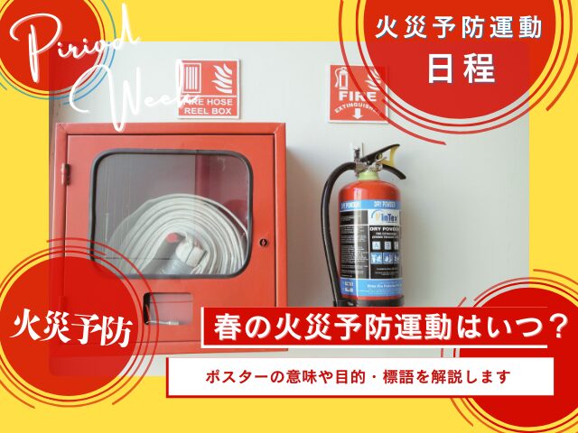 【2026年】春の火災予防運動はいつから？いつまで？火災予防週間の目的や意味