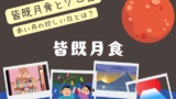 皆既月食がゾロ目の日に起きる！33⇒77⇒11と珍しい日（ひな祭り・七夕・元旦）