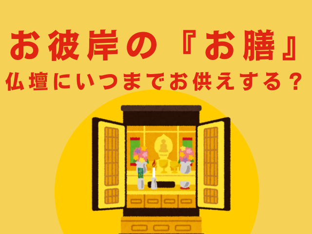 【お彼岸】仏壇に『お膳』はいつまでお供えする？お彼岸の期間中のいつ？2026年版
